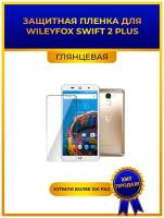 Глянцевая защитная premium-плёнка для WileyFox Swift 2 Plus, гидрогелевая, на дисплей, для телефона