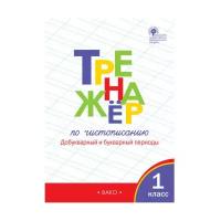 Тренажер по чистописанию Добукварный и букварный период 1 класс Учебное пособие Жиренко ОЕ 6+