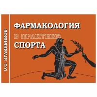 Книга "Фармакология в практике спорта. – 3-е издание, перераб. и доп." Издательство "Спорт" Кулиненков О. С