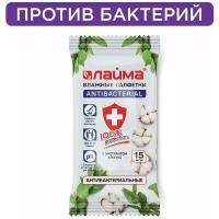 Салфетки влажные 15 шт., LAIMA/ лайма Antibacterial, антибактериальные, с экстрактом хлопка, 125957