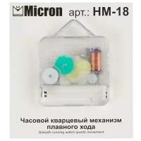 Часовой кварцевый механизм плавного хода "Micron", высота штока 18 мм, арт. HM-18