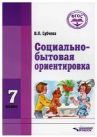 Учебное пособие Владос Субчева В.П. Социально - бытовая ориентировка. 7 класс. Коррекционная школа