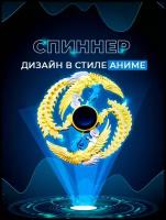 Спиннер для рук Fidget Spinner Anime, в стиле аниме, золотой