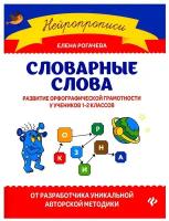 Словарные слова. Развитие орфографической грамотности у учеников 1-2 классов | Рогачева Елена Сергеевна