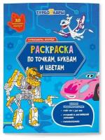 Раскраска по точкам, буквам, цветам. Турбозавры, вперёд!