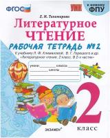 Литературное чтение. 2 класс. Рабочая тетрадь №2. К учебнику Л. Ф. Климановой, В. Г. Горецкого и др. / Тихомирова Е. М. / 2022