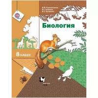 Учебник Вентана-Граф Алгоритм успеха. Биология. 8 класс. Линия И. Н. Пономарева и других. Линейный курс. ФГОС. 2018 год, В. Константинов, В. Бабенко, В. Кучменко