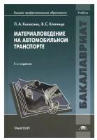 Материаловедение на автомобильном транспорте: учебник. 5-е изд., испр