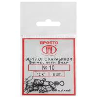 Карабин с вертлюгом YUGANA Swivel with Snap №10, 12 кг 8 шт в упак. 4874429