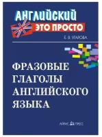 Фразовые глаголы английского языка Учебное пособие Угарова ЕВ 6+