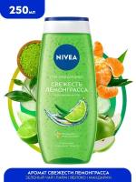 Гель-уход для душа Nivea LOVE "Свежесть лемонграсса", 250 мл