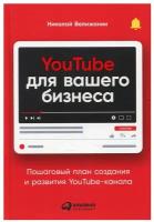 YouTube для вашего бизнеса: Пошаговый план создания и развития YouTube-канала