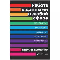 Работа с данными в любой сфере | Еременко Кирилл