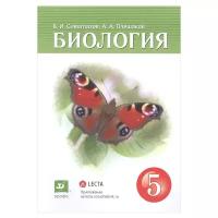 Сивоглазов В., Плешаков А. "Биология. 5-й класс" Год изд. 2021
