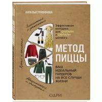 Трифонова Наталья. Метод пиццы. Ваш идеальный гардероб на все случаи жизни