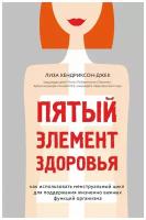 Лиза Хендриксон-Джек "Пятый элемент здоровья. Как использовать менструальный цикл для поддержания жизненно важных функций организма"