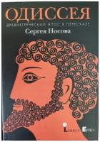 Одиссея Древнегреческий эпос в пересказе Сергея Носова