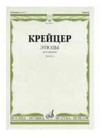 29971МИ Крейцер Р. Этюды для скрипки. Часть 1, Издательство "Музыка"