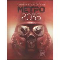 Глуховский Д.А. "Метро 2035"