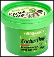 Organic Kitchen 100мл Скраб для тела Ядреный антицеллюлитный. Cactus hugs"