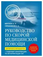 Руководство по скорой медицинской помощи: для врачей и фельдшеров: + содержит информацию по интерпретации ЭКГ. Верткин А. Л, Свешников К. А. ЭКСМО