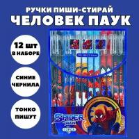 Набор ручек пиши-стирай "Человек Паук" 12 шт./ Ручки гелевые синие со стираемыми чернилами