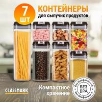 Classmark Classmark Контейнеры для еды, круп и продуктов набор емкостей 7 шт