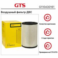 Воздушный фильтр ДВС GTS G110430161 Caterpillar 3000, 5000, 600, 800, 900, C, D6, PF,PM, RS, PS, PST,RM, RM-Serie, TH