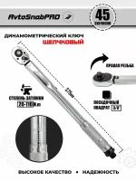 Ключ динамометрический щелчковый для затяжки 3/8" 20-110Nm