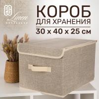 ЕГ/ Короб для хранения, с крышкой, Linen, 30х40x25 см