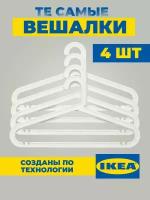 Набор вешалок икеа багис (IKEA BAGGIS) / 4 шт / белый / 42x23 см