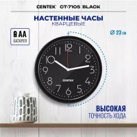 Часы настенные CENTEK СТ-7105 Black/ d-23 см/ круг/ шаговый ход/ кварцевый механизм