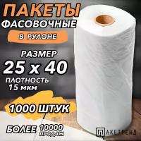 Пакеты фасовочные 25х40, 1000 штук 15 мкм, пищевые в рулоне для упаковки продуктов, завтраков, овощей и для заморозки мяса