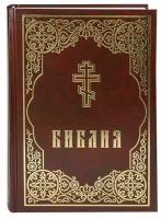 Священное Писание "Библия. Книги Священного Писания Ветхого и Нового Завета. Бордо"