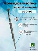 Угревыдавливатель с ложкой 8 мм и петлей Surgicon