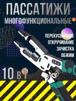 Пассатижи многофункциональные плоскогубцы строительные