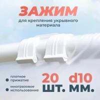 Зажимы для крепления пленки d10мм Держатель садовый Клипсы садовые, зажимы для парника 20 шт