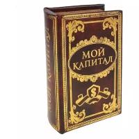 Подарки Книга-сейф "Мой капитал" (17 х 11 см)