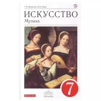 Науменко, Алеев - Искусство. Музыка. 7 класс. Учебник. ФГОС