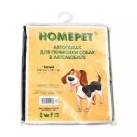 Автогамак Homepet черный для перевозки собак в автомобиле (141 х 147 см)