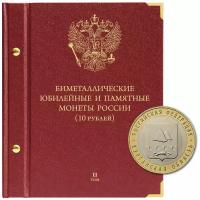 Альбом для памятных биметаллических монет РФ номиналом 10 рублей с 2018 г. Том 2