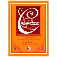 Сольфеджио. Для 1-2 классов детских музыкальных школ. Баева Н. Д, Зебряк Т. А