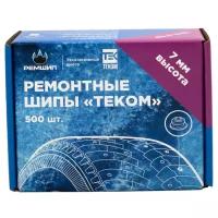 Шипы ремонтные, Теком, 12-7-2ТР, фасовка 500 шт