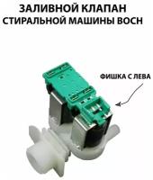 Заливной клапан 2w180 на стиралку Сименс / Bosch / Siemens/КЭН