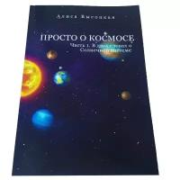 Книга для детей "Просто о космосе. В двух словах о Солнечной системе
