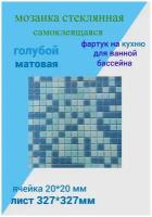 Мозаика стекломасса 327х327х4 голубой микс для кухни ванной бассейна 1 лист