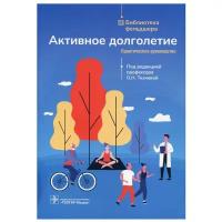 Активное долголетие: практическое руководство