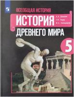 Годер, Свенцицкая, Вигасин "Всеобщая история. История Древнего мира. 5 класс. Учебник. ФГОС"