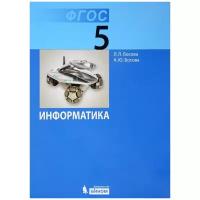 Информатика. 5 класс. Учебник | Босова Людмила Леонидовна, Босова Анна Юрьевна