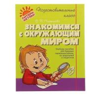 ПодготовительныйКласс Знакомимся с окруж.миром (Чистякова О.В.)